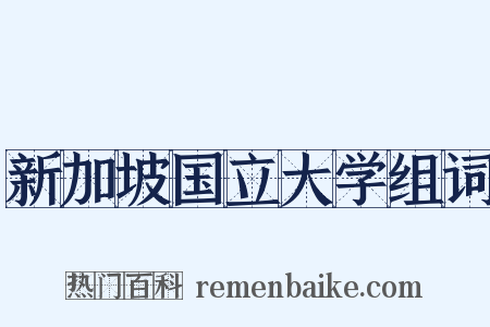 新加坡国立大学组词是什么意思的图片